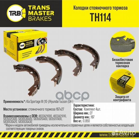 Колодки тормозные барабанные TH114 transmaster