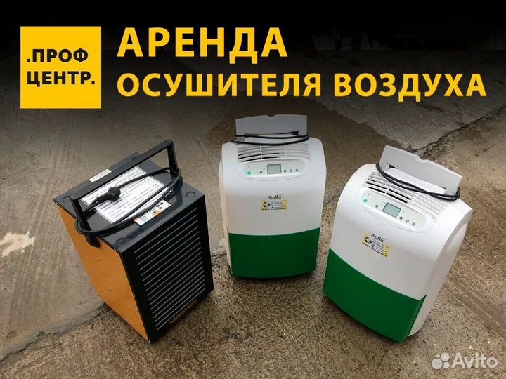 Осушитель воздуха в аренду. Прокат осушителя