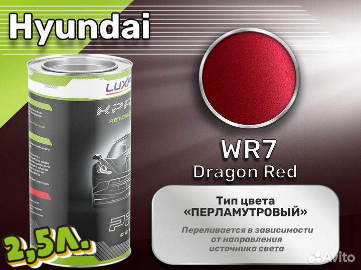 Краска Luxfore 2,5л. (Hyundai WR7 Dragon Red)