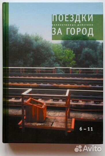 Коллективные действия. Поездки за город. Тома