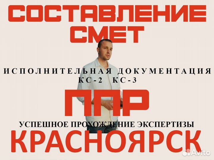 Сметчик: составление смет, разработка ППР