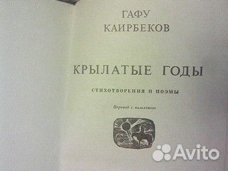 Книга Гафу Каирбеков крылатые годы