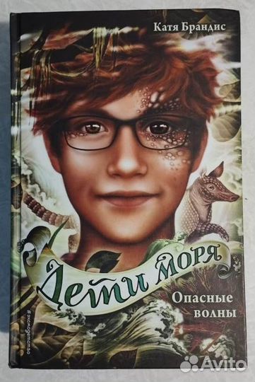 Серия книг Дети Моря Катя Брандис