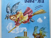 Книга,Маленькая Баба-Яга''для детей