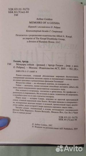 Мемуары Гейши Артур Голдэн