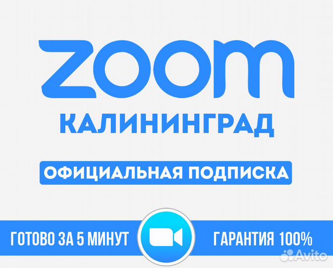 Zoom подписка 1-12 месяцев Калининград