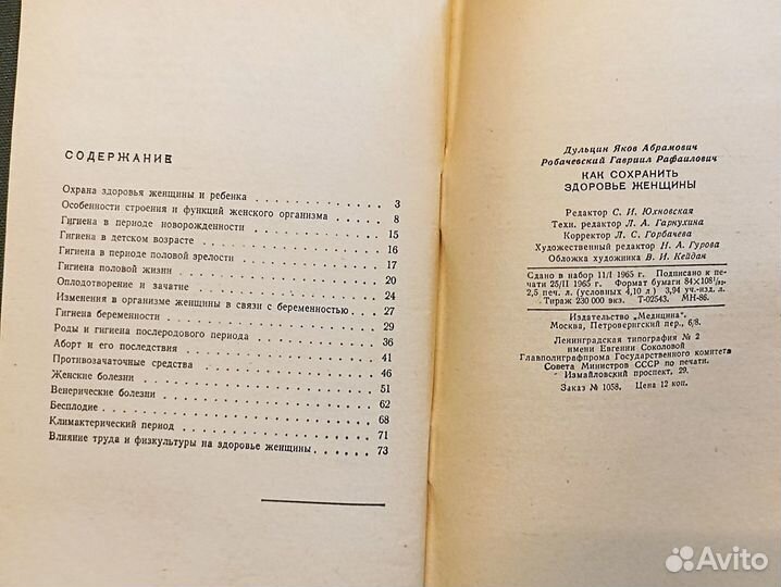 Как сохранить здоровье женщины. Дульцин. 1965