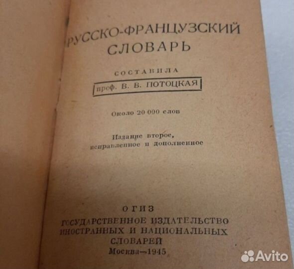 Словарь 1945 год. Винтаж