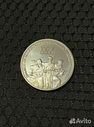 3 рубля 1987 года 70 Лет воср proof