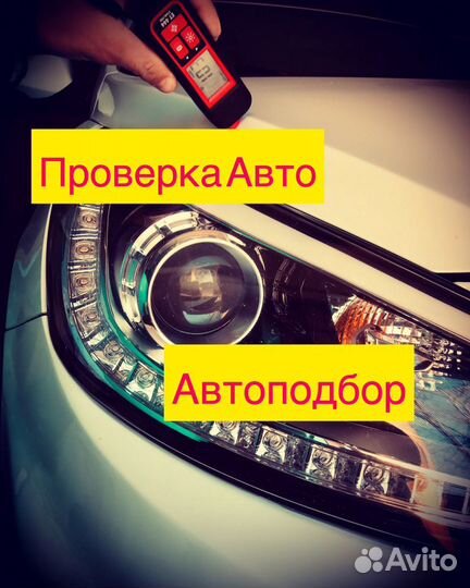 Автоподбор проверка авто