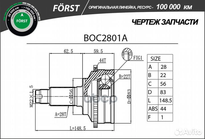 ШРУС наружный forst BOC2801A B-ring