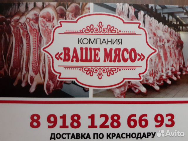 Мясо авито волгоград. Авито Краснодар мясо. Магазин в Краснодаре с субпродуктами.