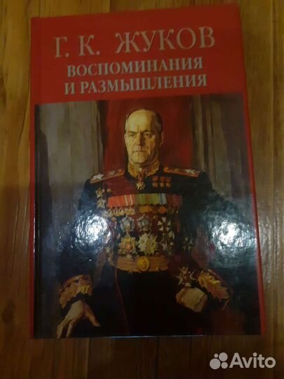 Книга Воспоминания и размышления Г.К.Жукова