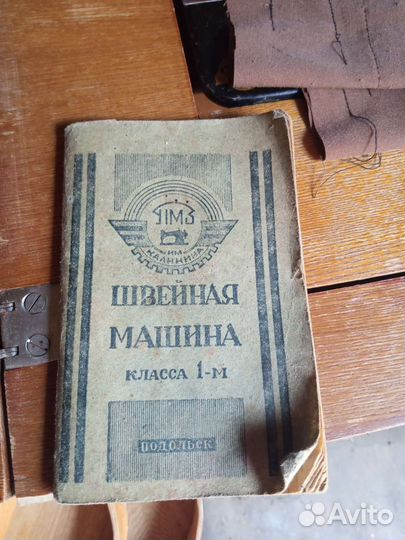 Швейная машинка