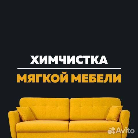 Химчистка мебели в нижнем