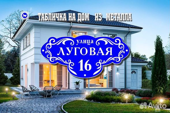 Адресная табличка из металла