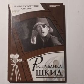 Книга о фильме "Республика шкид"