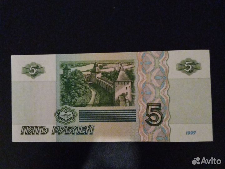 Пятирублевая купюра 1997 года
