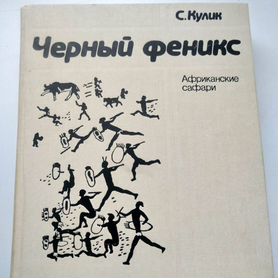 Книга "Чёрный феникс, Африканские сафари", С.Кулик