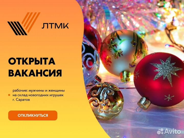 Рабочие На Склад Новогодних Игрушек Оплата Сразу