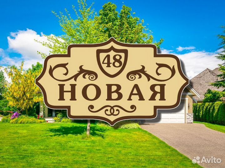 Табличка на дом из металла