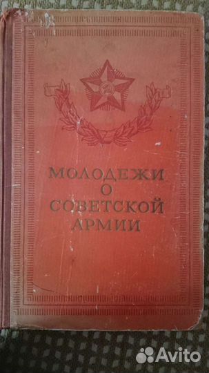 Книги об армии СССР