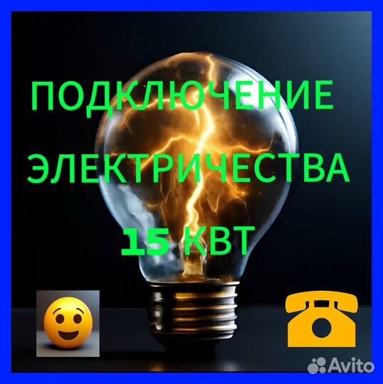 Подключение электричества 15 кВт всем Льгота