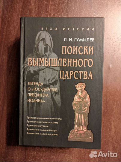 Лев Гумилев книги