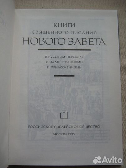 Новый Завет с иллюстрациями, 1995