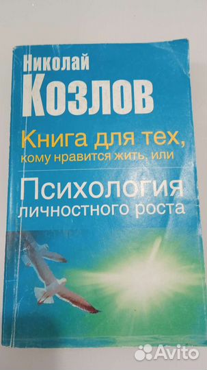 Николай Козлов. Психология личностного роста