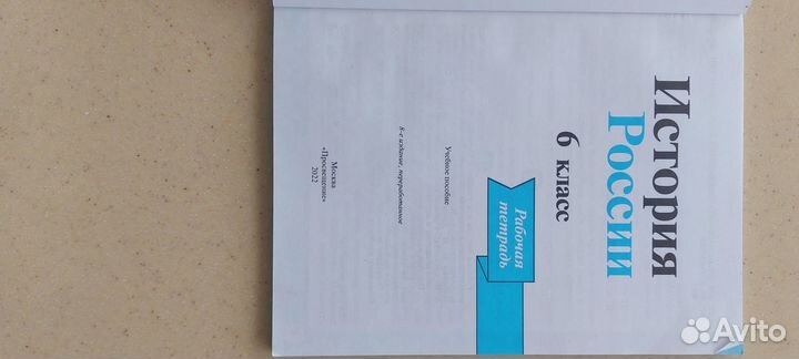 Рабочая тетрадь История России