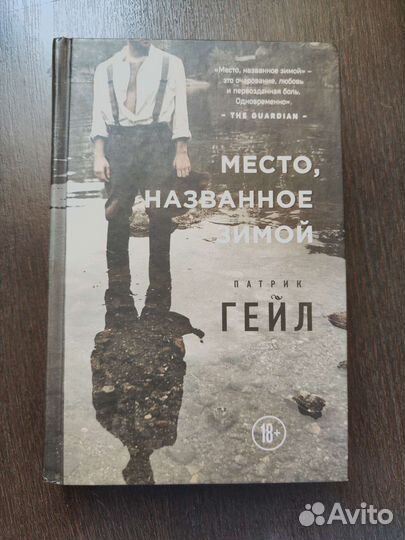 Место названное зимой Патрик Гейл
