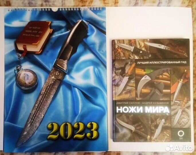 Календарь 2023 большая энцикл. ножей России+ книга
