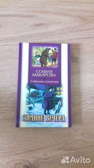 Сборник из 4-х книг Софьи Макаровой