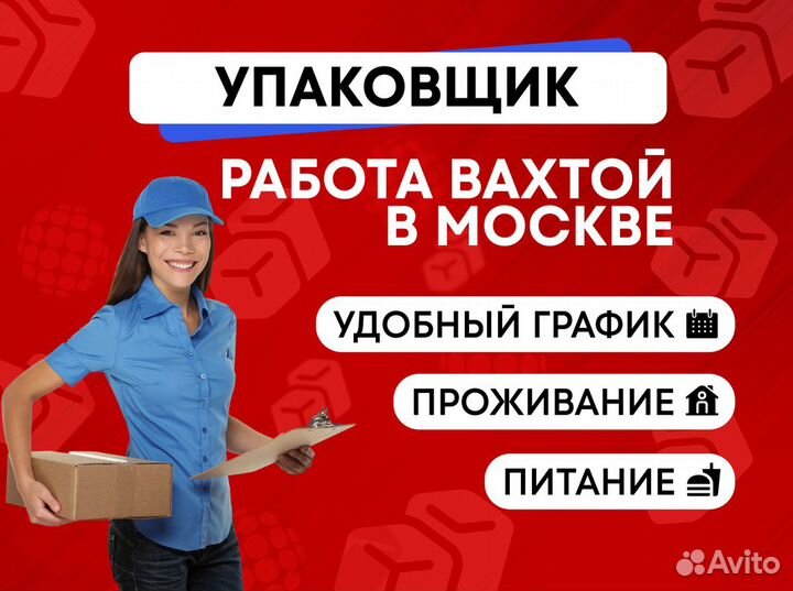 Упаковщик готовой продукции Вахта с питанием