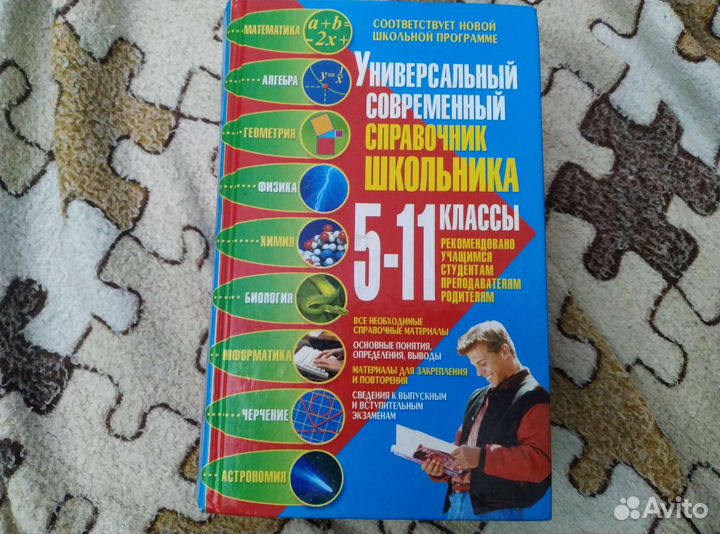Универсальный справочник школьника