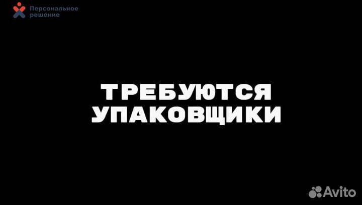 Упаковщица ежедневные выплаты