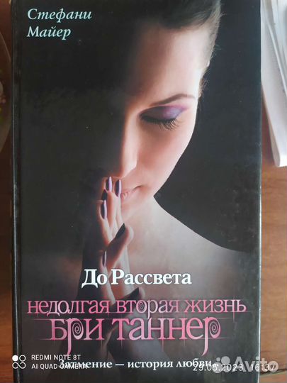 Стефани Майер Недолгая вторая жизнь Бри Таннер