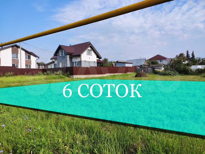 Участок 6 сот. (ИЖС)