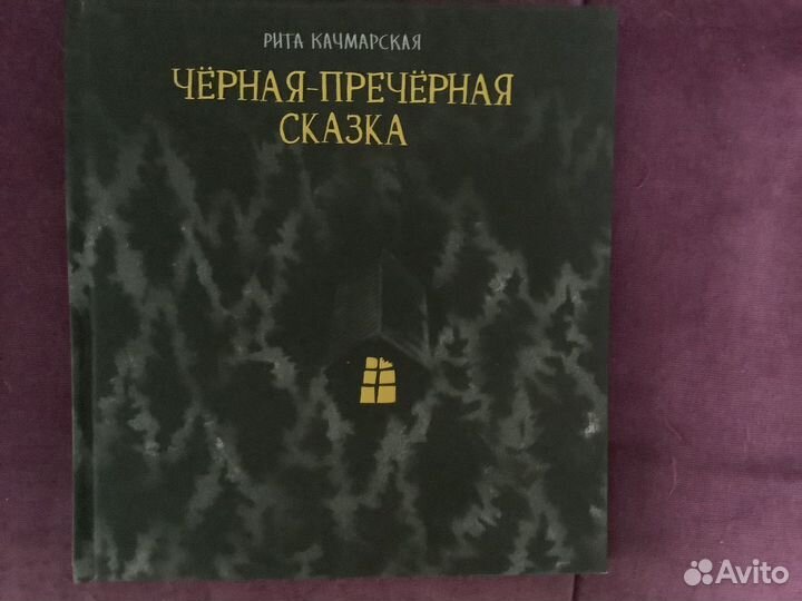 Черная-пречерная сказка