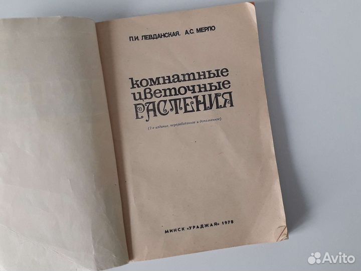 Комнатные цветочные растения Левданская,А.С. Мерло