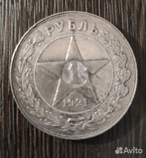 1 рубль 1921 года