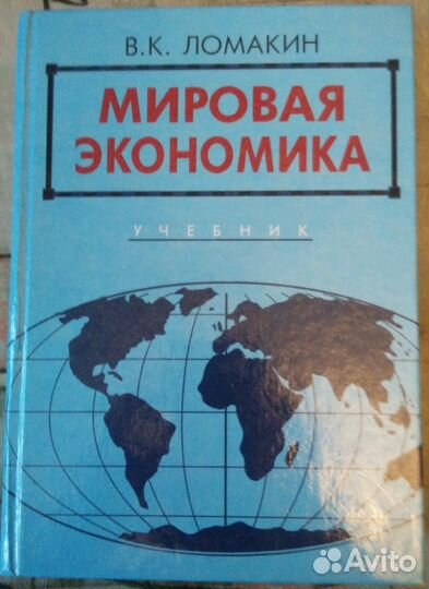 Ломакин В.К. «Мировая экономика». Новый учебник