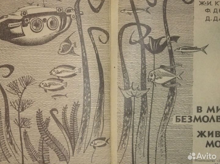 Ж.-И.Кусто.Ф.Дюма.Д.Даген.В мире безмолвия.Живое м