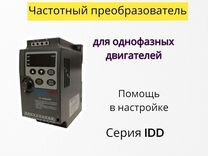 Частотник 1фаза 220В 0,4квт innovert IDD mini