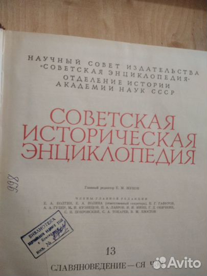 Советская историческая энциклопедия 12,13 том