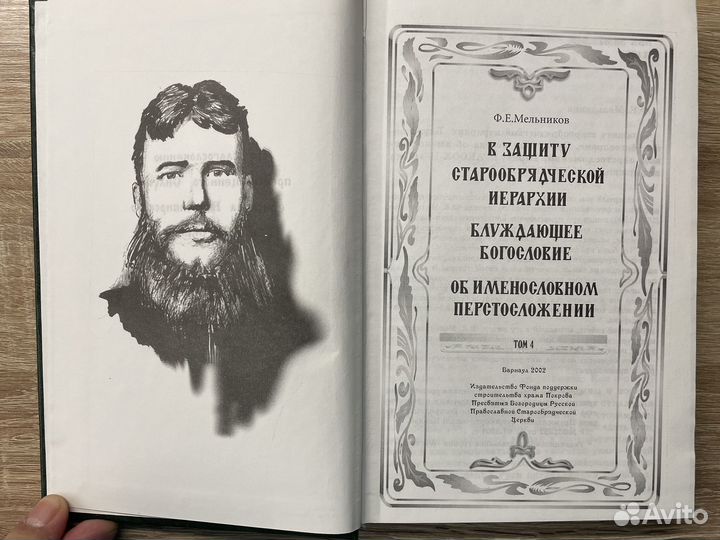В защиту старообрядческой иерархии Ф.Е. Мельников