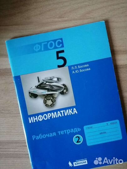 Рабочая тетрадь информатика 5 класс