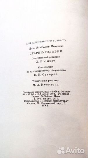 В.И.Даль Старик-Годовик 1966 г