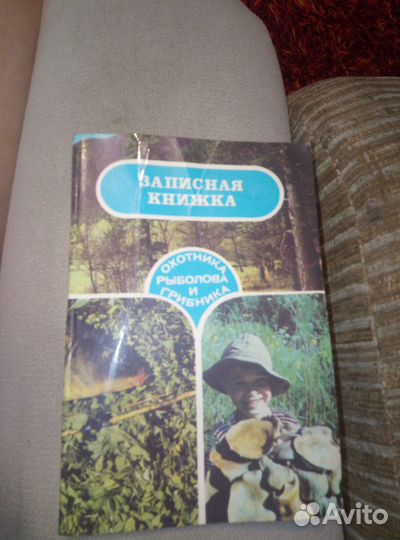 Записная книжка охотника рыболова и грибника СССР